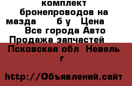 ,комплект бронепроводов на мазда rx-8 б/у › Цена ­ 500 - Все города Авто » Продажа запчастей   . Псковская обл.,Невель г.